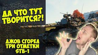 ДА ЧТО ТУТ ТВОРИТСЯ?! Джов СГОРЕЛ на STB-1 | Джов бомбит | Нарезка Джов