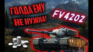 FV4202-ГОЛДА ЕМУ НЕ НУЖНА! ПРЕМ СТ-8 С ЛУЧШИМ ПРОБИТИЕМ ЗА РЕФЕРАЛЬНУЮ ПРОГРАММУ!