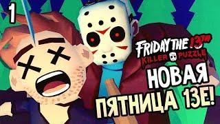 Friday the 13th: Killer Puzzle прохождение на русском #1 — НОВАЯ ПЯТНИЦА 13е!