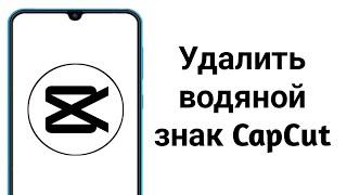 Как убрать водяной знак в кап кут (2024). Как удалить водяной знак в capcut