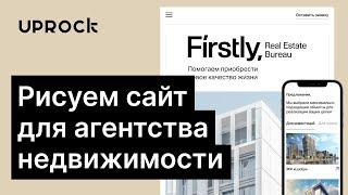 Рисуем сайт для агентства недвижимости