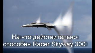 Racer skyway rc300. Максимальная скорость, совсем не то что заявлял производитель