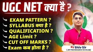 WHAT IS UGC NET EXAM | UGC NET क्‍या होता है | UGC NET Syllabus, Eligibility, Qualification, Age