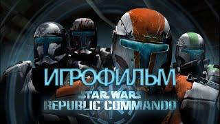 ИГРОФИЛЬМ Star Wars: Republic Commando (все катсцены, на русском) прохождение без комментариев