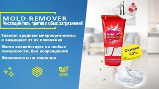 MOLD REMOVER. Чистящий гель против любых загрязнений! Обзор, цена, купить.