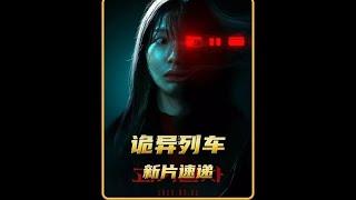 鬼魂再可怕，也挡不住人的贪念 #诡异列车  #电影解说  #朱贤英