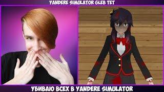 УСТРАНЯЮ ВСЕХ В ЯНДЕРЕ СИМУЛЯТОР 2 [ Yandere Simulator ]