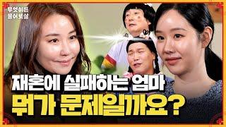 눈 높은 이상형 때문에 재혼에 실패하는 엄마 [무엇이든 물어보살] | KBS Joy 250303 방송