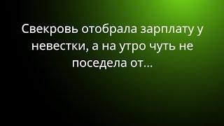 Свекровь отобрала зарплату у невестки, а на утро чуть не поседела от...