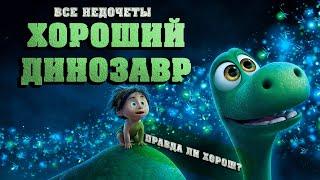 Все недочеты-грехи "Хороший динозавр"