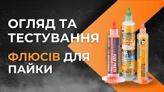 Огляд та тестування флюсів для пайки від Mechanic, QianLi, KardiLab та AiXun.