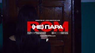 ROM- (Не)Пара (Премьера клипа, 2024)