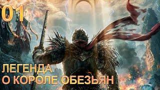 Легенда о короле обезьян 1 серия (русская озвучка) дорама The Legends of Changing Destiny