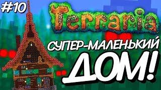 НОВЫЙ КОМПАКТНЫЙ ДОМИК! Прохождение Terraria 1.2.4.1 за МАГА на Android #10!