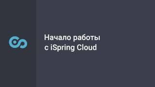 Начало работы с iSpring Cloud