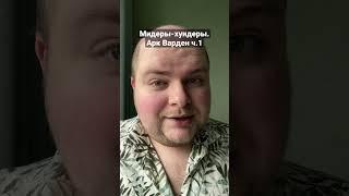 Мидеры-хуидеры. Арк Варден