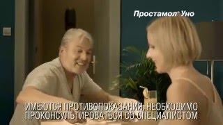 Реклама Простамол Уно - "Просто будь мужчиной!"