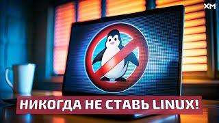 Почему не надо ставить Linux