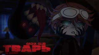 ТВАРЬ • СТРАШИЛКА Gacha Club/Live