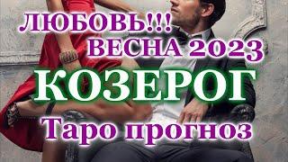 КОЗЕРОГ️ ЛЮБОВЬ️ ВЕСНА 2023 - ОТНОШЕНИЯ / ЛЮБОВНЫЙ ТАРО ПРОГНОЗ РАСКЛАД, ГОРОСКОП, ГАДАНИЕ ОНЛАЙН