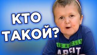 Кто такой ХАСБИК?