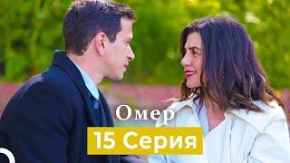 Oмер 15 серия (Русский Дубляж)