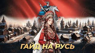 Гайд на Русь! | AoE 4