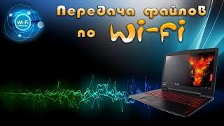 Передача файлов по WI FI