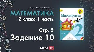 Математика | 2 Класс | 1 часть | Страница 5 | Задание 10 | Моро | ответы гдз