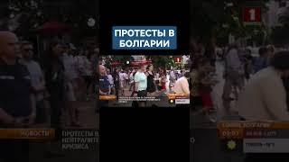 Украинский кризис спровоцировал протесты в Болгарии. #болгария #протесты #украина #shorts