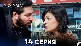 Моя мама 14 Серия - Длинная Версия (Русский Дубляж)