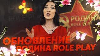 Апрельское обновление на Rodina RP!