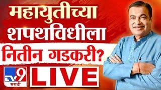 Nitin Gadkari in Oath Ceremony | Maharashtra CM & DCM Oath Taking Ceremony LIVE | Devendra Fadnavis