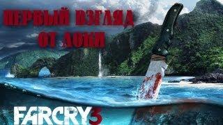 Far Cry 3 - [Первый взгляд.]