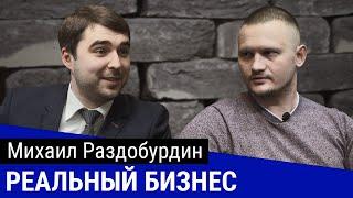 Михаил Раздобурдин - продажа стройматериалов, от продавца до владельца шоурума // РЕАЛЬНЫЙ БИЗНЕС