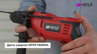 Обзор на ударную дрель HIPER HID800A