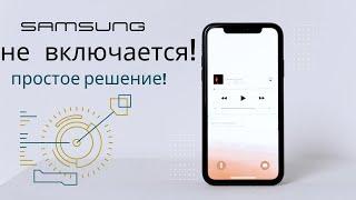 Samsung не включается! Простое решение! Samsung a01, a22, a31, a41, a51, a71, m12, m52