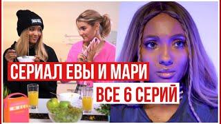 СЕРИАЛ ЕВЫ МИЛЛЕР И МАРИ СЕНН «SISTERS»  // ВСЕ 6 СЕРИЙ // Miller Eva