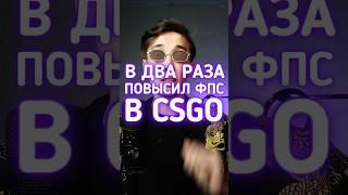 Как повысить ФПС в КС2 #cs2 #csgo #даркен #ксго #кс2
