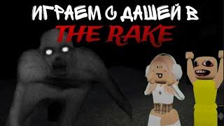 играем с Дашей в The rake/проходим хоррор🫢/это было нечто️