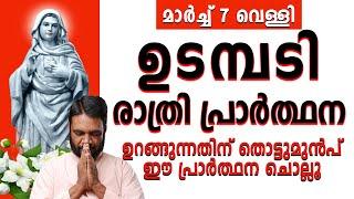 ഉടമ്പടി രാത്രി പ്രാർത്ഥന | മാർച്ച് 7 വെള്ളി 2025 | #noonprayer #kreupasanam #frjosephvaliyaveetil