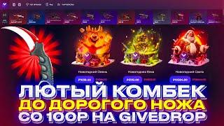 ЛЮТЫЙ КАМБЕК СО 100р ДО ДОРОГО НОЖА НА GIVEDROP! НАКОНЕЦ-ТО КРУПНЫЙ ВЫВОД! ГИВДРОП | ГИВ ДРОП