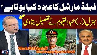 Who is a Field Marshal and What Powers Does He Have? Lt. Gen (R) Abdul Qayyum Reveals Inside Details