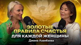 #6 Как перестать сравнивать себя с другими и начать ценить себя и свои достижения. Джема Азамбаева