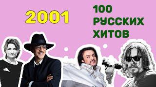 100 русских хитов 2001 года 