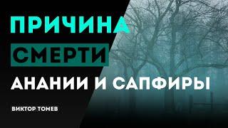 ПРИЧИНА СМЕРТИ АНАНИЯ И САПФИРЫ  |  Виктор Томев