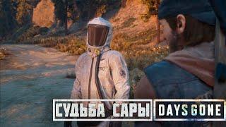 СУДЬБА САРЫ / ПРОХОЖДЕНИЕ DAYS GONE