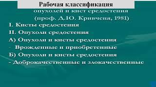 08:00-9:30 опухоли и кисты средостения