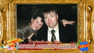 С днем рождения вас, Григорий Антонович Зданович!