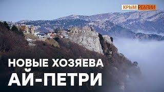 Кто новые хозяева Ай-Петри?